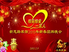 2015团拜 新思路2015新春团拜会【上集】
