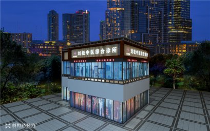 中医综合诊所