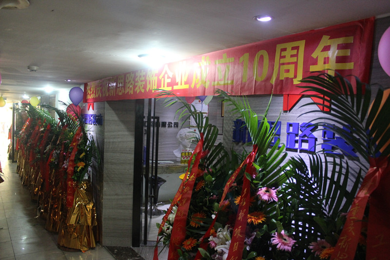 新思路装饰10周年庆典华丽绽放